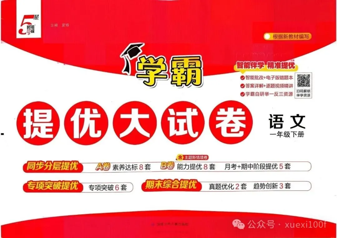 26春最新1-6年级下册《学霸提优大试卷》语文|数学|英语,一二三四五六年级下册,可下载 第1张