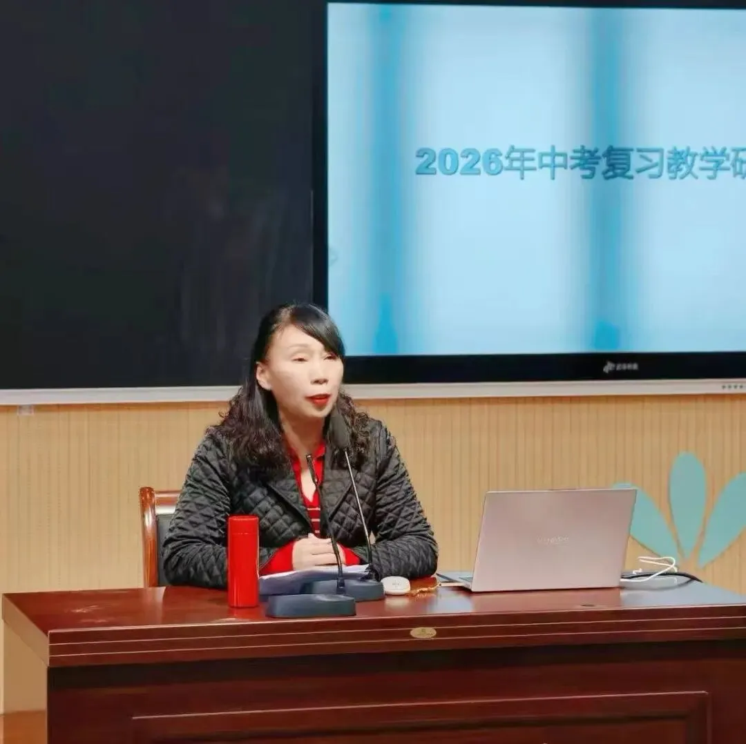 精准把脉明方向 以研促教备中考——南阳市第九完全学校承办2026年卧龙区英语中招一轮复习备考研讨会 第10张