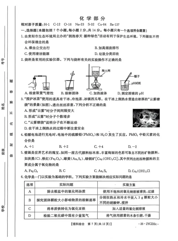 安顺市中考九年级化学模拟试卷 第1张