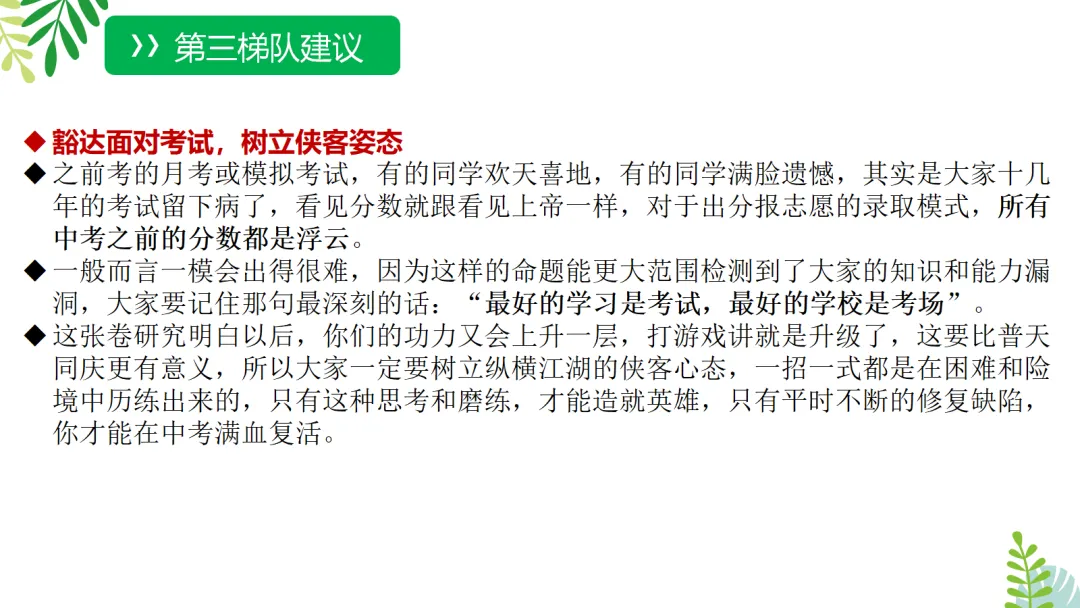 【初三】中考家长会《云程万里众可期,誓为鲲鹏冲九霄》(附PPT源文件和发言稿) 第10张 【初三】中考家长会《云程万里众可期,誓为鲲鹏冲九霄》(附PPT源文件和发言稿) 第10张
