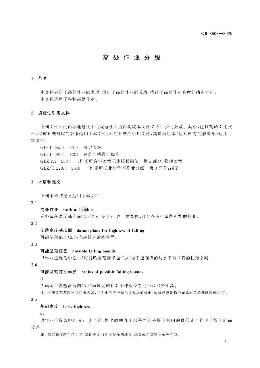 《高处作业分级标准考试试卷》GB 3608-2025 第4张