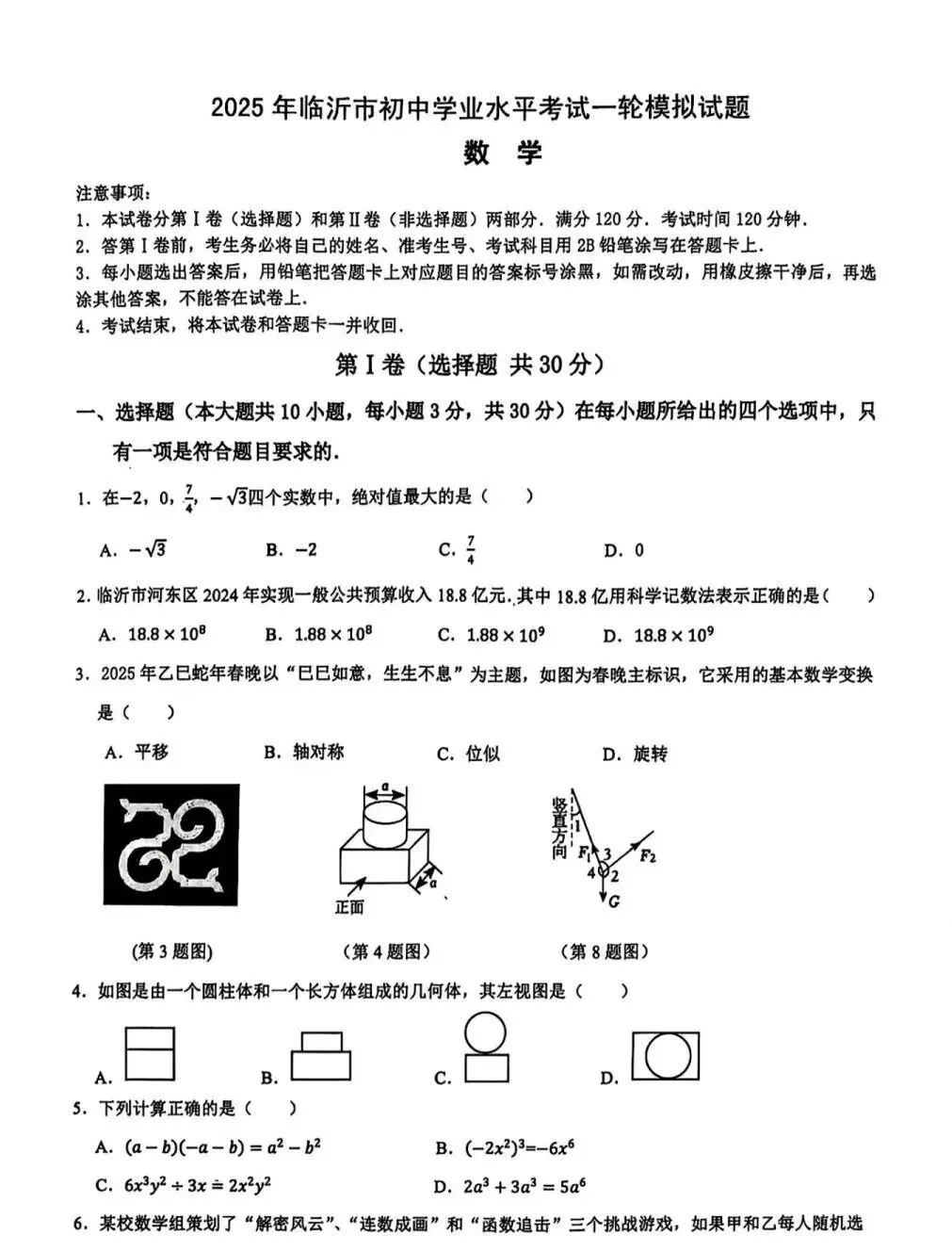 2025年山东省临沂市河东区数学一模试卷(含答案) 第2张
