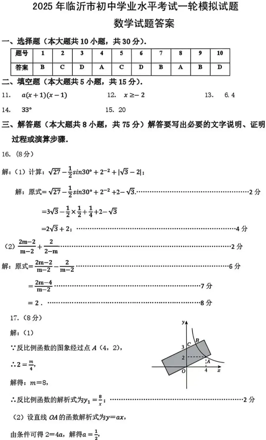2025年山东省临沂市河东区数学一模试卷(含答案) 第8张