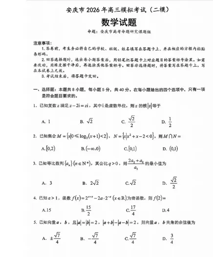 安庆市2026年高三模拟考试试卷及(二模)答案分析! 第1张