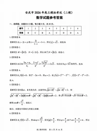 安庆市2026年高三模拟考试试卷及(二模)答案分析! 第2张