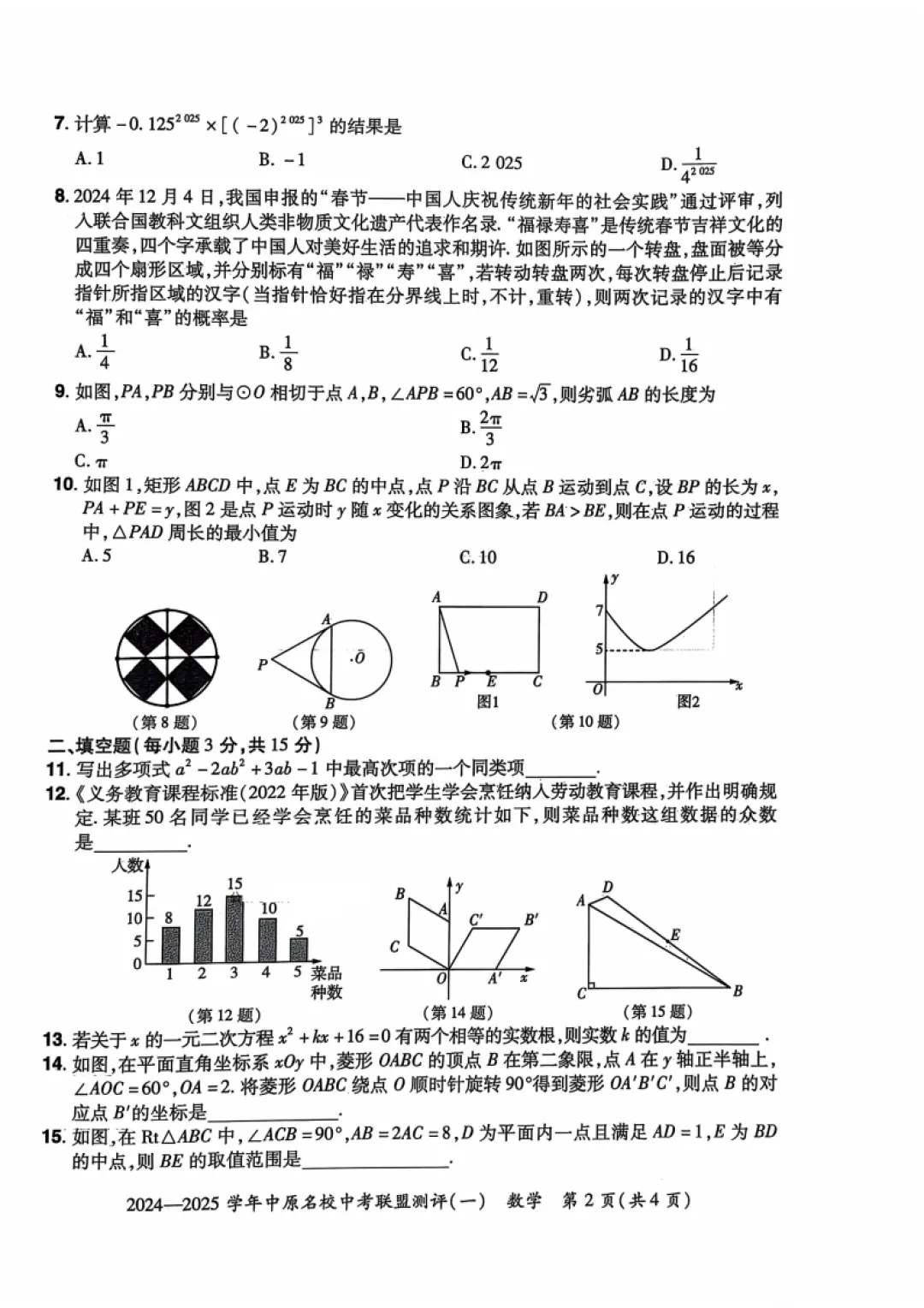 (中考一模)2024-2025学年中原名校大联盟中考测评试卷及答案 第5张