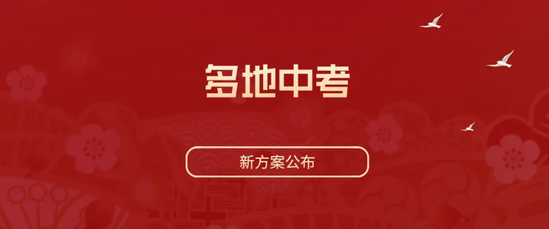 多地中考新方案公布 第1张