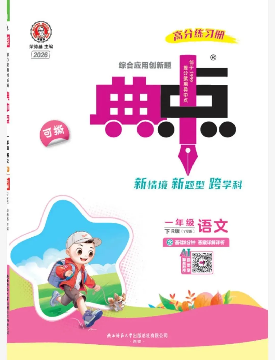 26春语文1-6年级下册典中点练习及试卷有答案完整版可下载 第2张