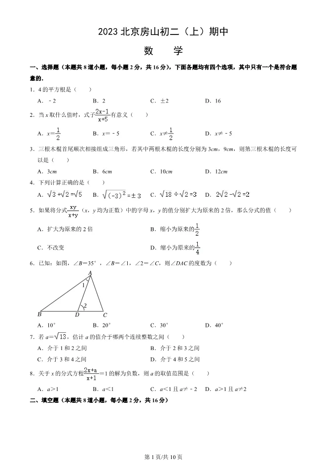2023年北京房山初二上册期中数学试卷(附答案)【可下载】 第1张
