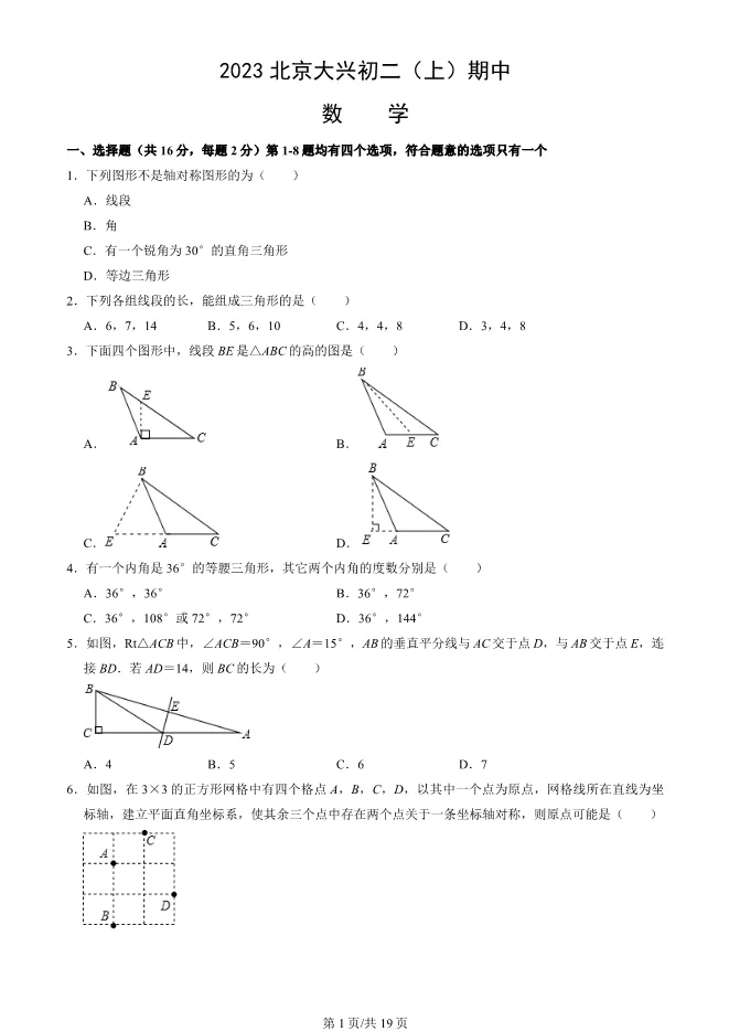 2023年北京大兴初二上册期中数学试卷(附答案)【可下载】 第1张