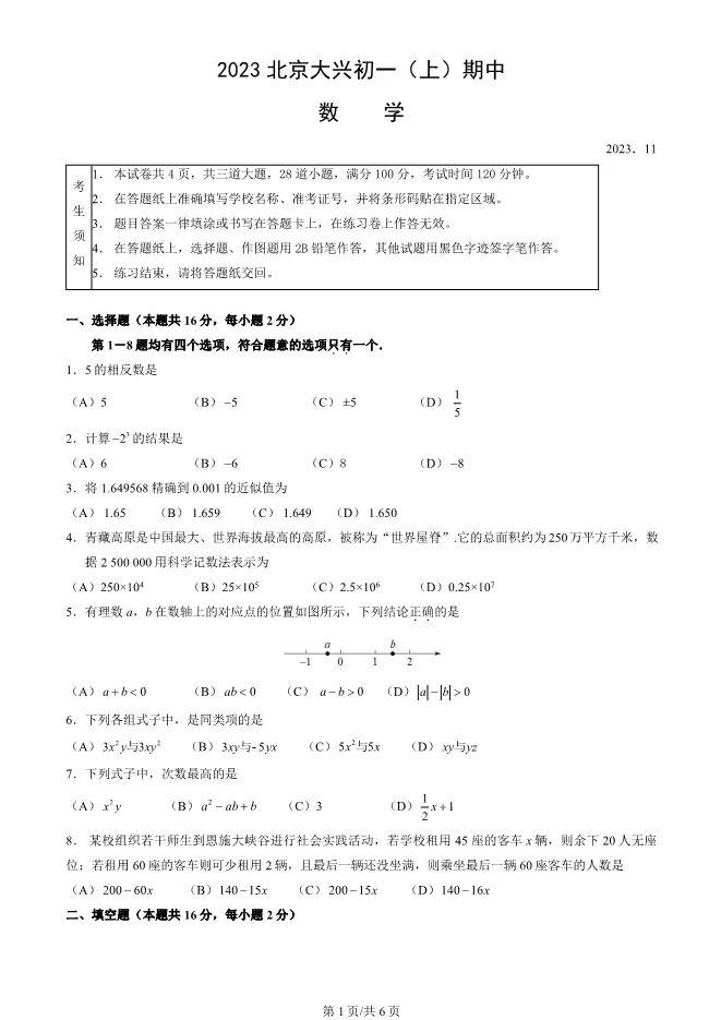 2023年北京大兴初一上册期中数学试卷(附答案)【可下载】 第1张