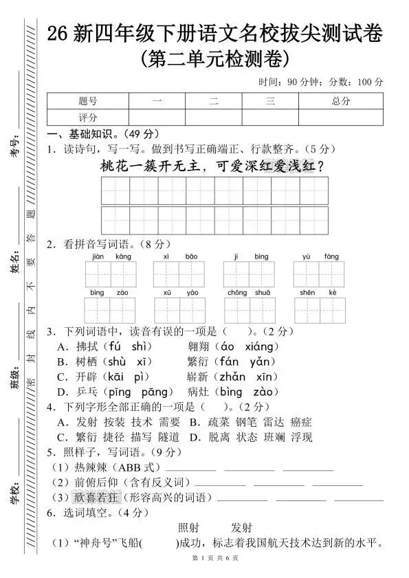 新四下语文第二单元名校拔尖真题卷!学霸都在偷偷练! 第1张
