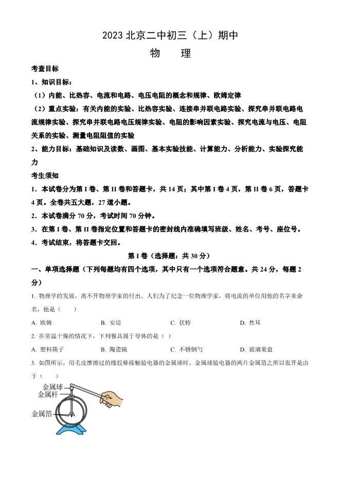 2023年北京二中初三上册期中物理试卷(附答案)【可下载】 第1张