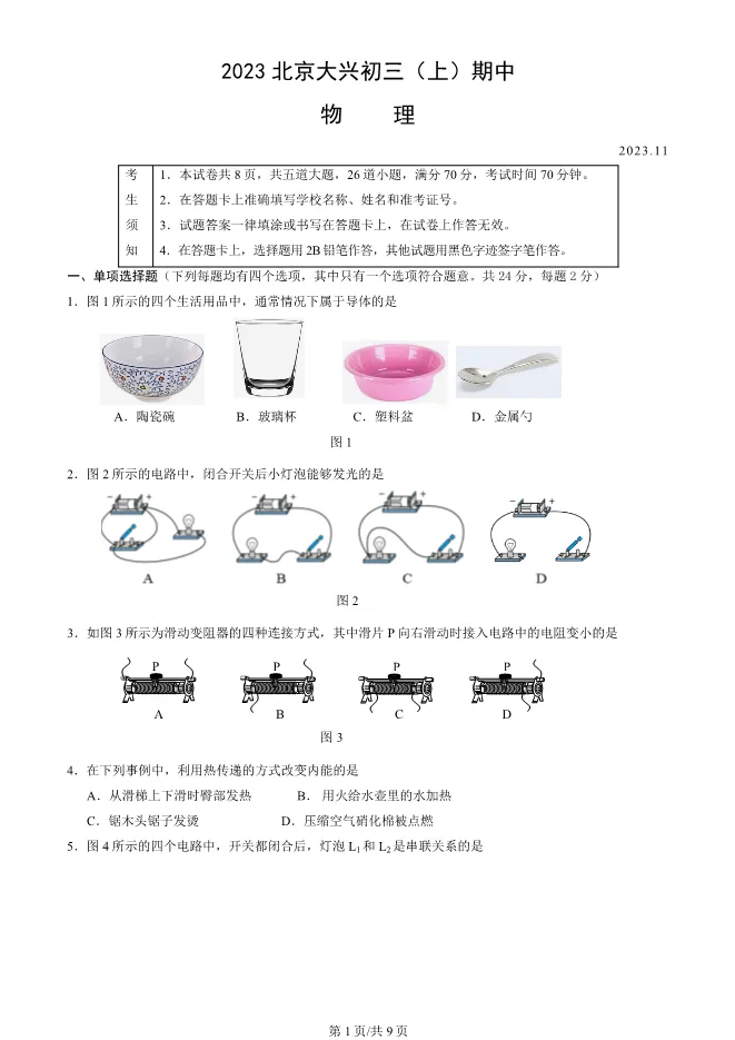 2023年北京大兴初三上册期中物理试卷(附答案)【可下载】 第1张