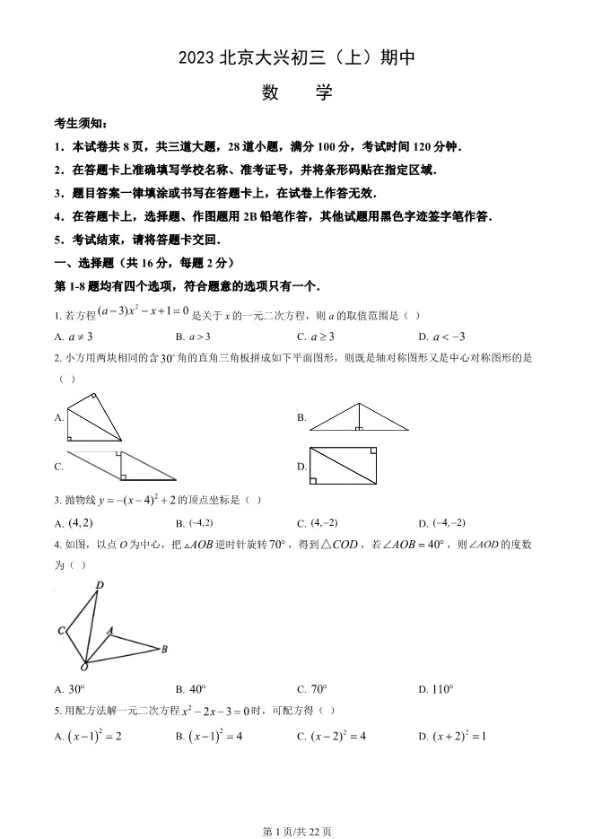 2023年北京大兴初三上册期中数学试卷(附答案)【可下载】 第1张