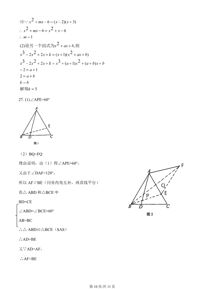 2023年北京二中初二上册期中数学试卷(附答案)【可下载】 第10张