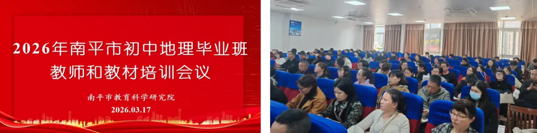 推进教科研训一体化丨深耕地理课堂 赋能中考备考——南平市2026届初中地理毕业班教师培训圆满举行 第4张