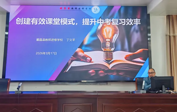 推进教科研训一体化丨深耕地理课堂 赋能中考备考——南平市2026届初中地理毕业班教师培训圆满举行 第5张