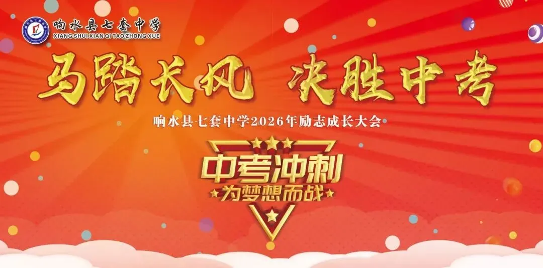马踏长风 决胜中考——响水县七套中学举办2026年励志成长大会 第12张