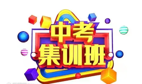 中考集训班,冲刺名校完美逆袭!! 第1张
