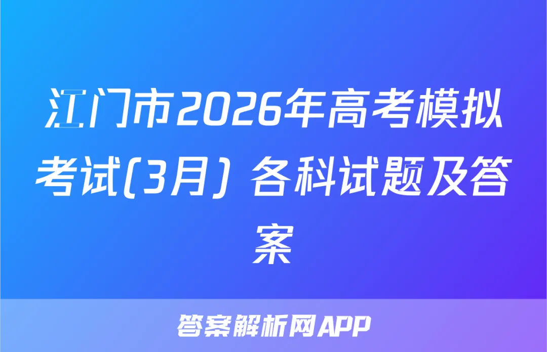江门市2026年高考模拟考试(3月) 各科试题及答案 第1张