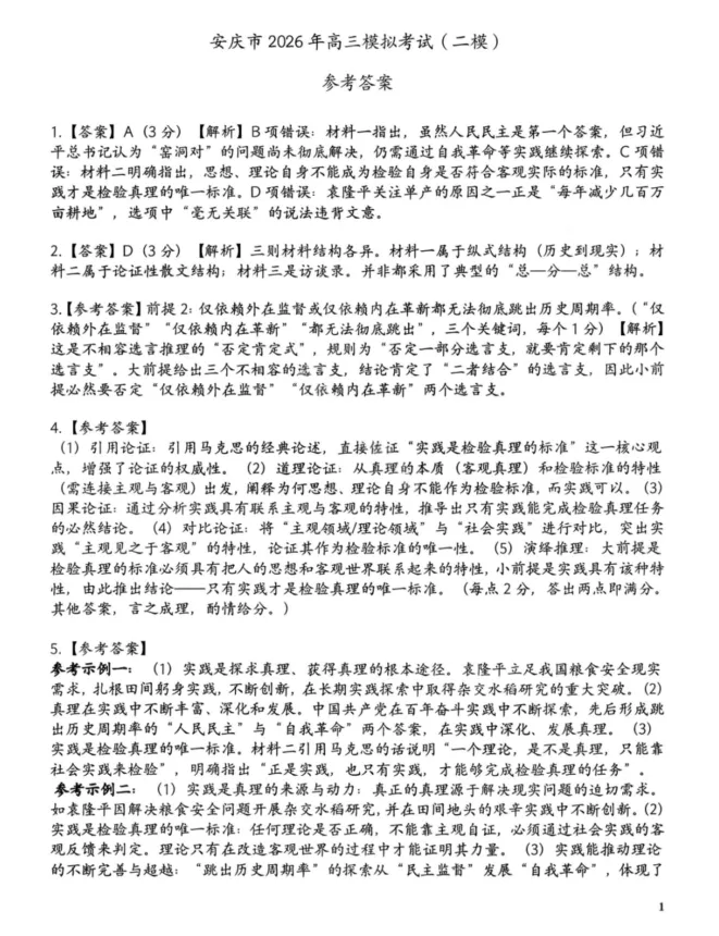 安庆市2026年高三模拟考试(二模) 第4张