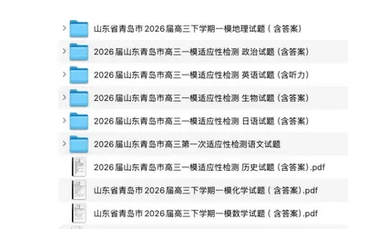 山东省青岛市2026届高三第一次模拟考试试卷及(全科)分享! 第1张