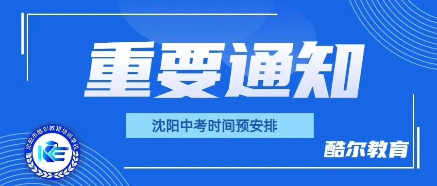 重要通知!沈阳中考各项科目时间预安排公布! 第1张