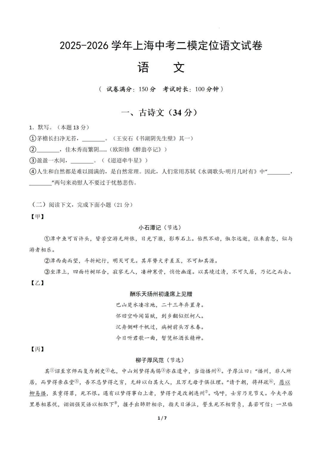 26届上海中考【初三二模语文】考前押题卷+答案解析 第4张