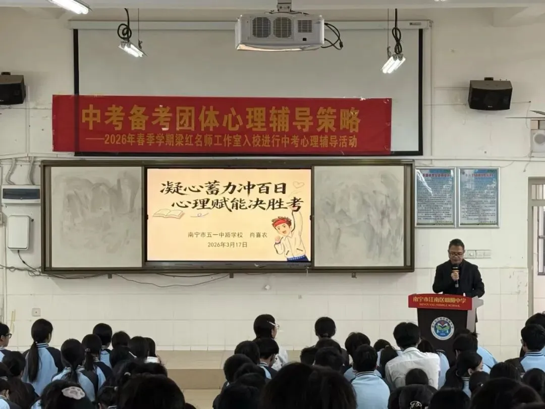 减压赋能,笑迎中考——梁红名师工作室入校开展中考心理辅导活动 第3张