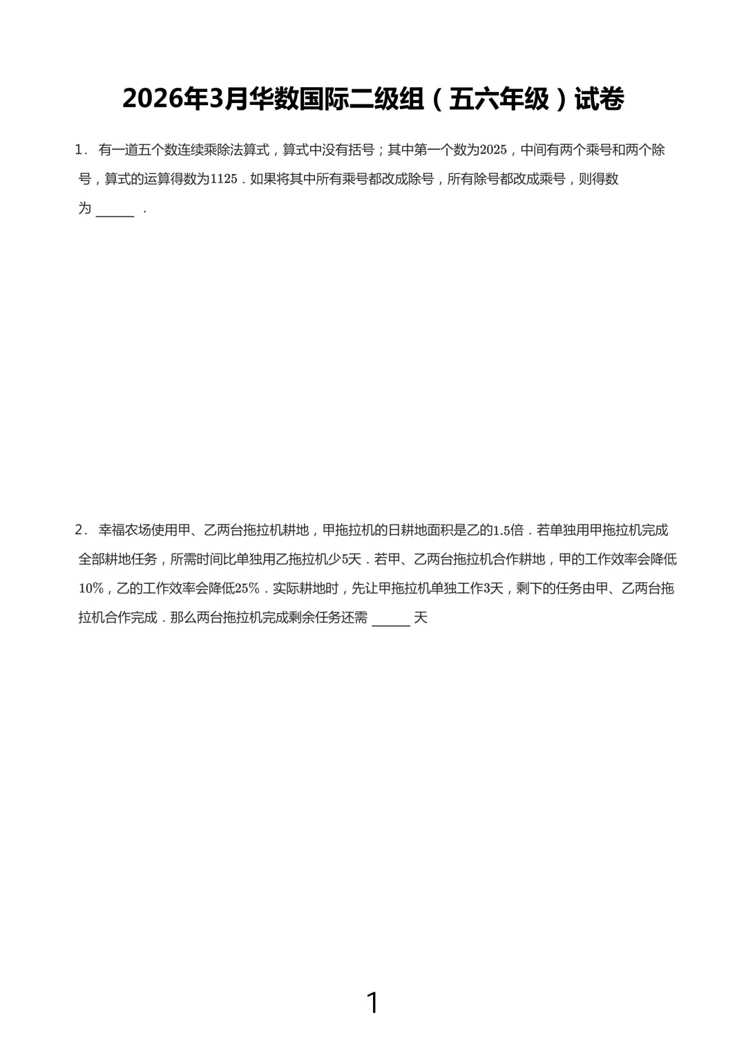 【杯赛真题 】2026年3月华数国际春季二级组(5.6年级)真题 第1张