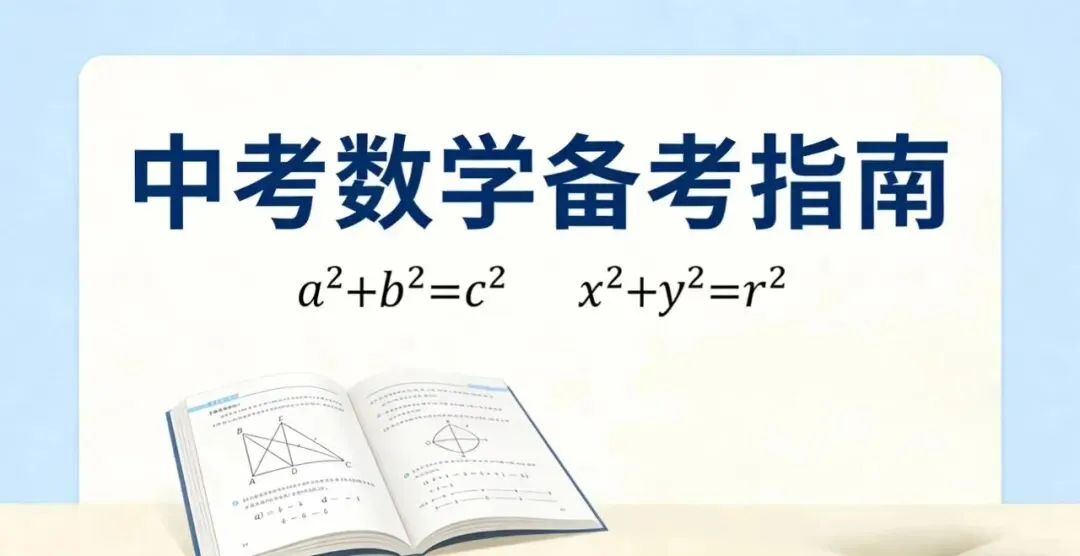 中考数学冲刺全攻略|抓基础、懂技巧、稳提分! 第2张