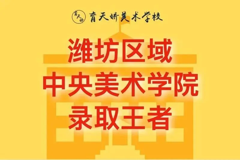 【潍坊中考资讯】潍坊市2026年普通高中招生特殊才能学生招生简章汇总! 第36张
