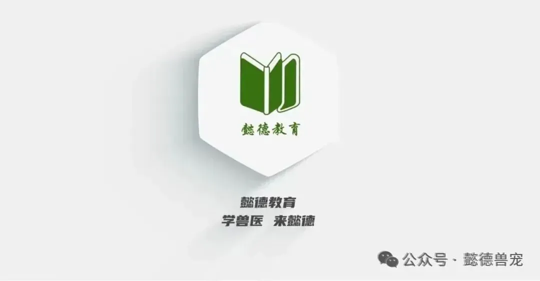 真题分享 | 执兽考试易错题之中兽医篇(三) 第3张