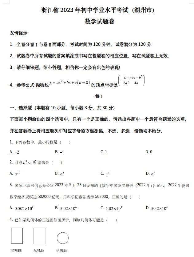 【浙江中考】浙江省湖州市中考真题试卷+答案 语数英社科(含听力) 第3张