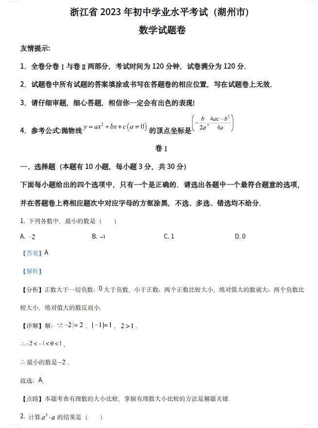 【浙江中考】浙江省湖州市中考真题试卷+答案 语数英社科(含听力) 第5张