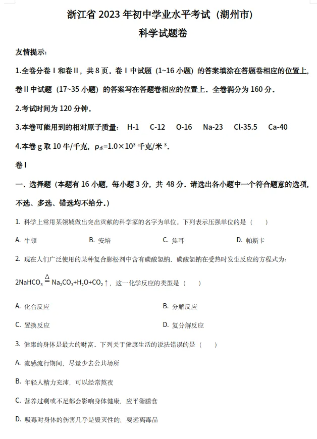 【浙江中考】浙江省湖州市中考真题试卷+答案 语数英社科(含听力) 第6张