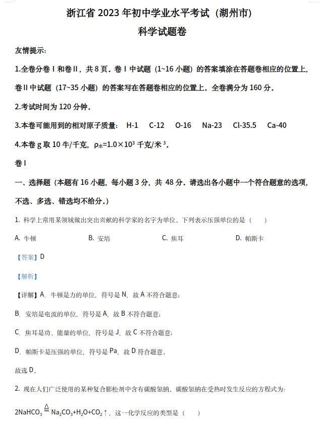 【浙江中考】浙江省湖州市中考真题试卷+答案 语数英社科(含听力) 第7张