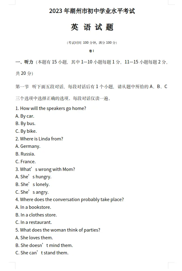 【浙江中考】浙江省湖州市中考真题试卷+答案 语数英社科(含听力) 第12张