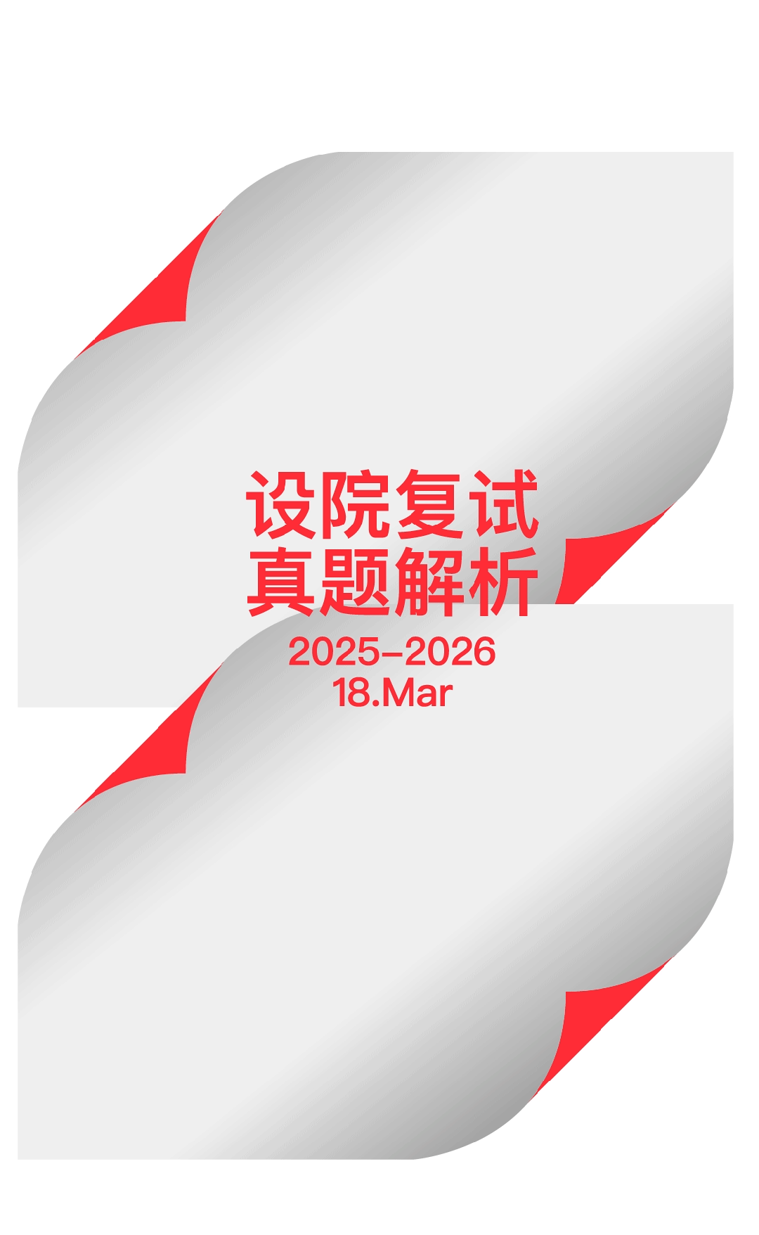 2025-2026|央美设院|复试理论真题及解析 第1张