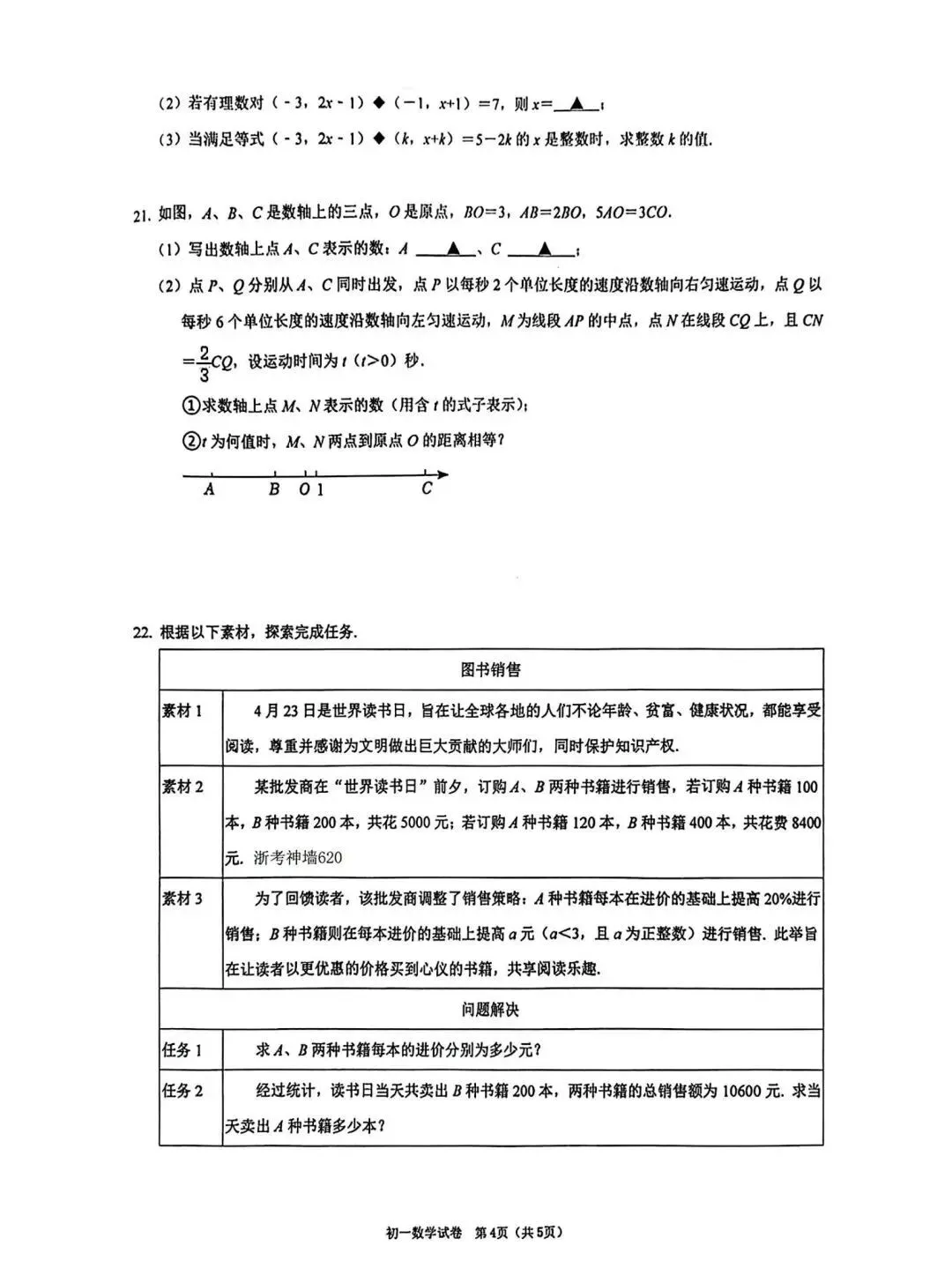 【浙江月考】宁波蛟川书院七下联培数学试卷(2024.3) 第5张