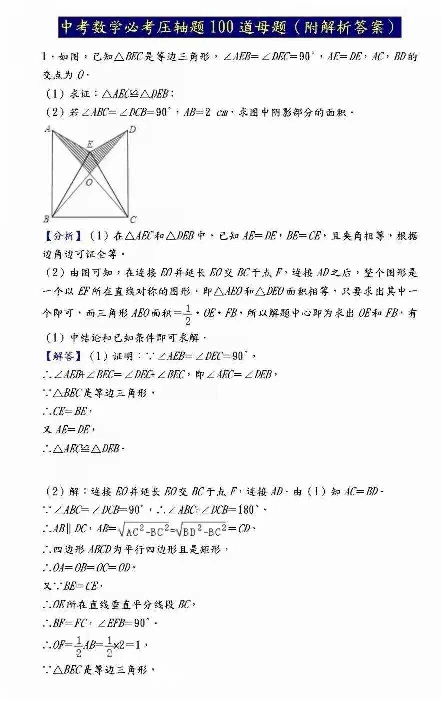 【中考数学】必考压轴题100道母题精讲解析 第1张