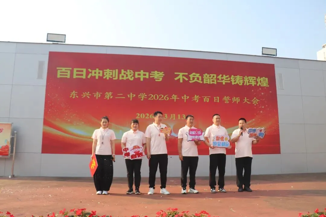 百日冲刺战中考,不负韶华铸辉煌 第21张