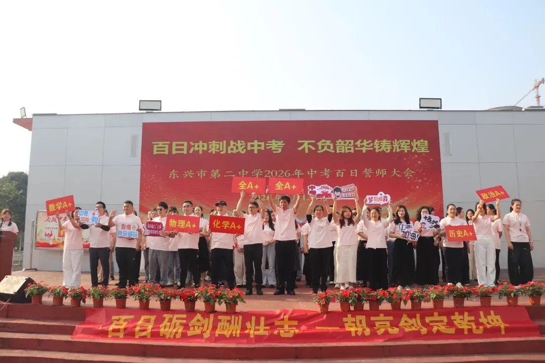 百日冲刺战中考,不负韶华铸辉煌 第22张