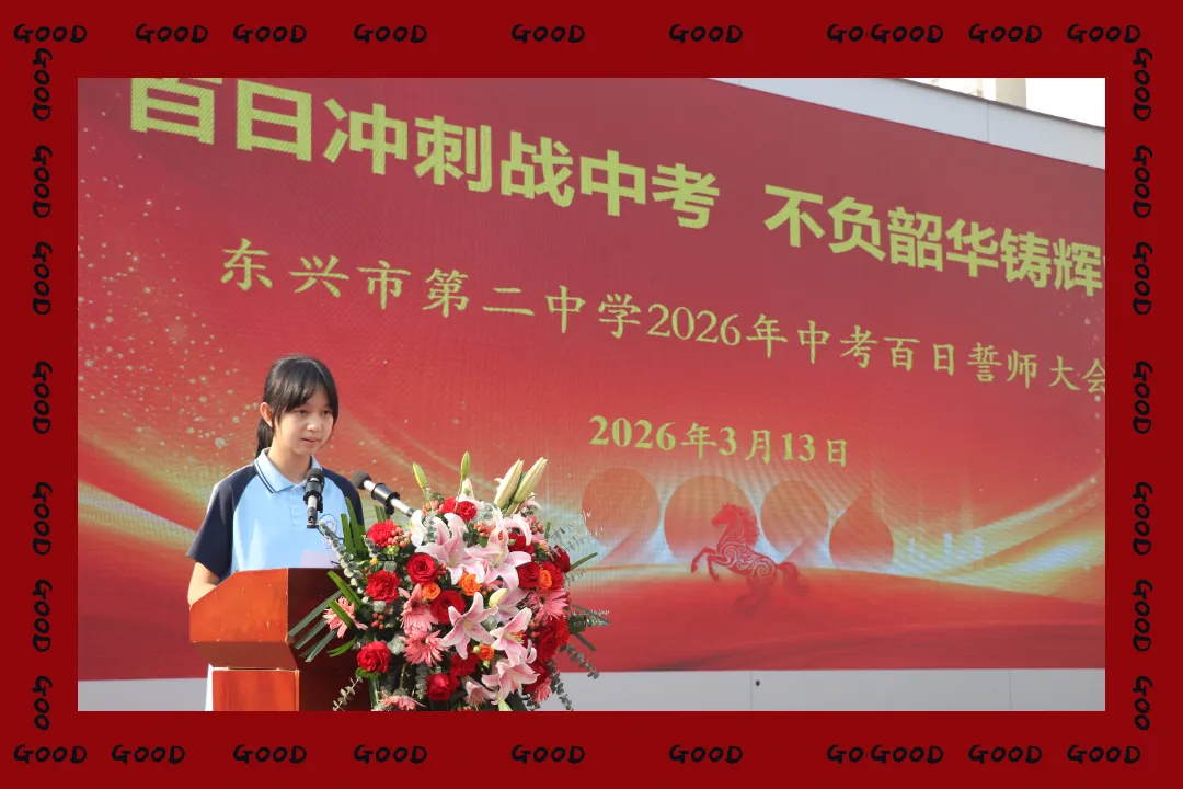 百日冲刺战中考,不负韶华铸辉煌 第35张