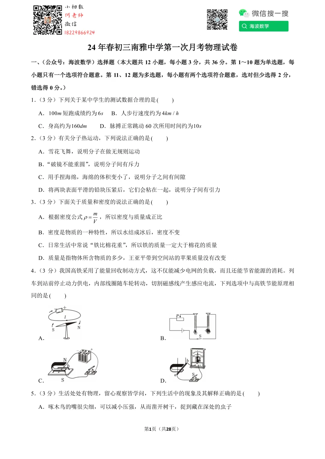 24年春初三南雅中学第一次月考物理试卷 第15张