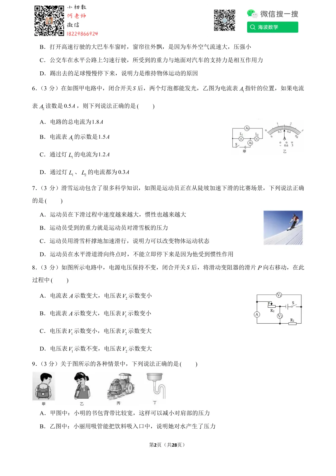24年春初三南雅中学第一次月考物理试卷 第16张