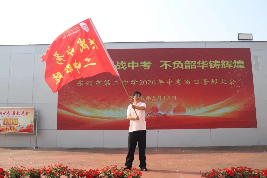 百日冲刺战中考,不负韶华铸辉煌 第45张