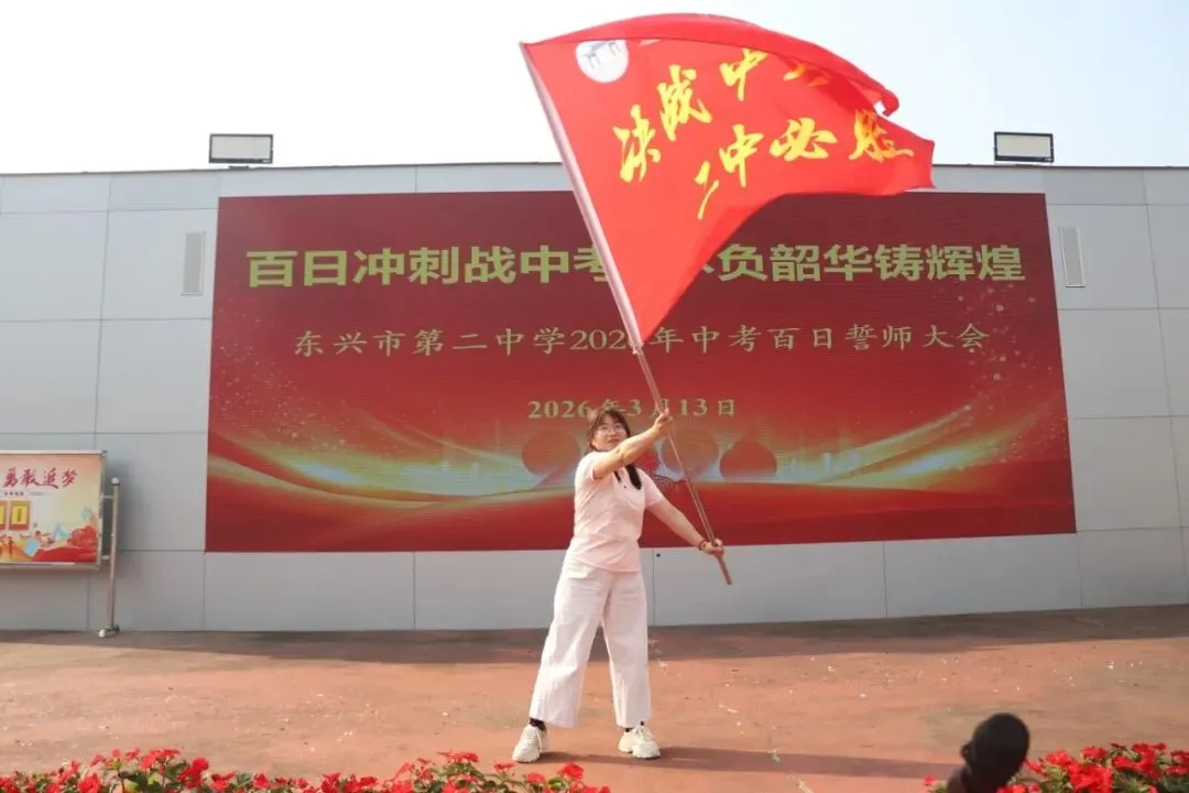 百日冲刺战中考,不负韶华铸辉煌 第46张