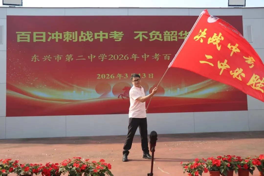 百日冲刺战中考,不负韶华铸辉煌 第47张